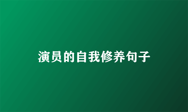 演员的自我修养句子