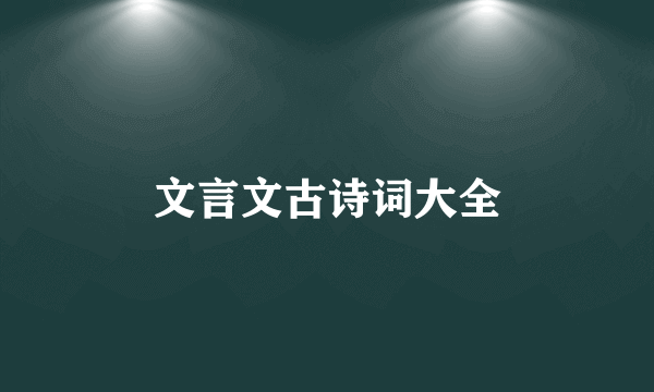 文言文古诗词大全