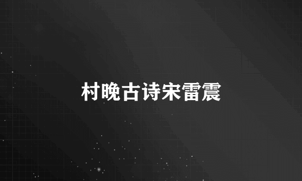 村晚古诗宋雷震