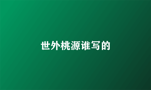 世外桃源谁写的