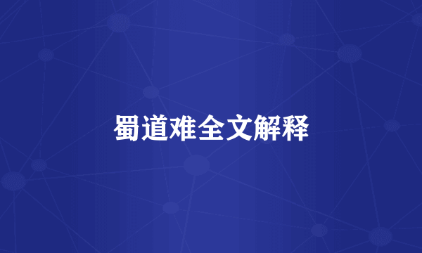蜀道难全文解释