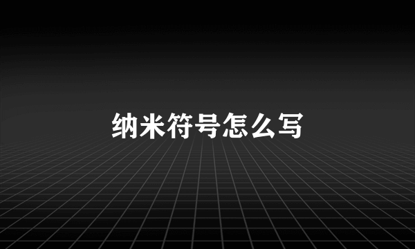 纳米符号怎么写