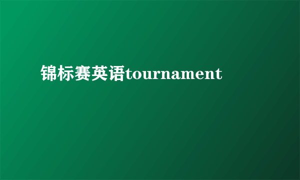 锦标赛英语tournament