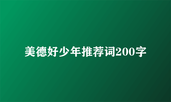 美德好少年推荐词200字