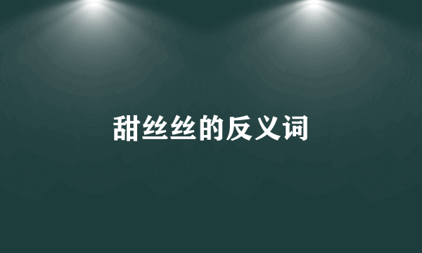甜丝丝的反义词