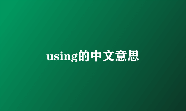 using的中文意思