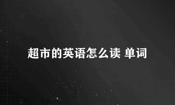 超市的英语怎么读 单词