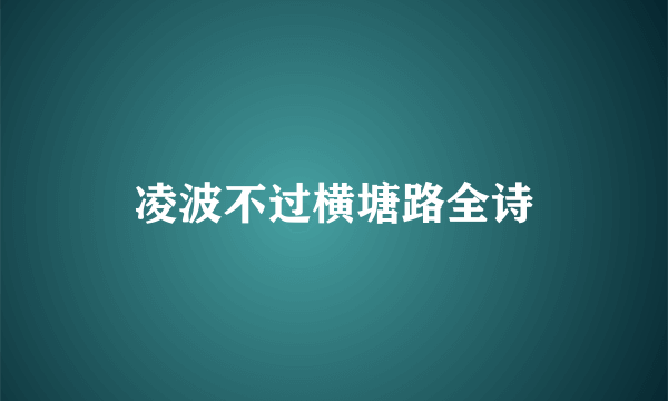 凌波不过横塘路全诗