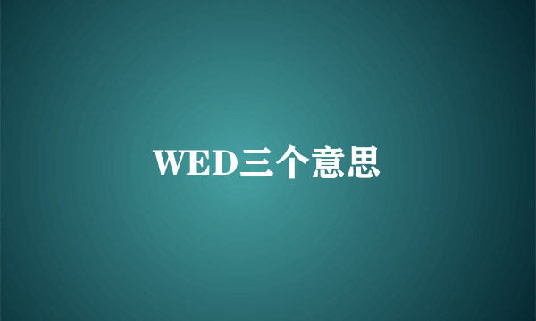 WED三个意思