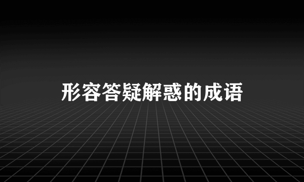 形容答疑解惑的成语