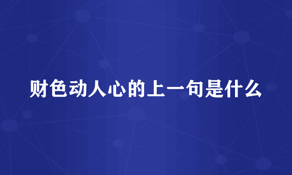 财色动人心的上一句是什么