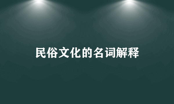 民俗文化的名词解释