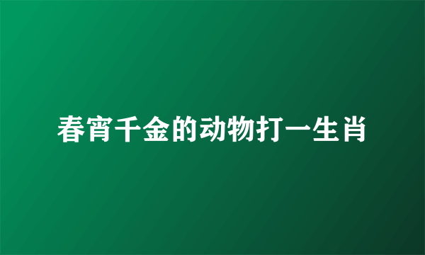 春宵千金的动物打一生肖