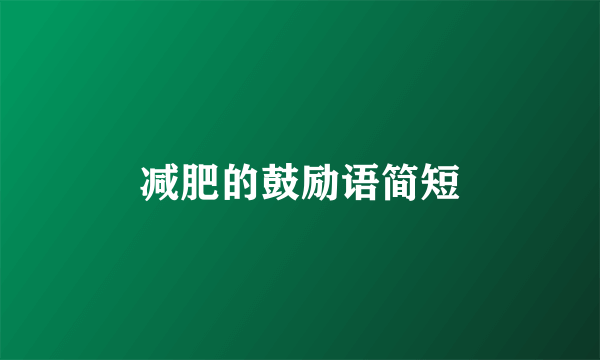 减肥的鼓励语简短