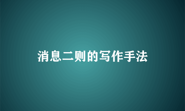 消息二则的写作手法