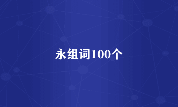 永组词100个