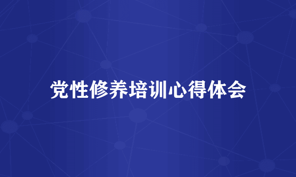 党性修养培训心得体会