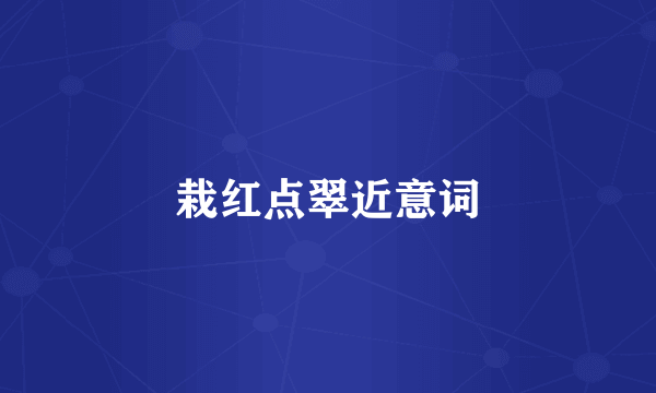 栽红点翠近意词