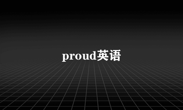 proud英语