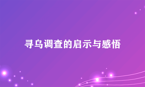 寻乌调查的启示与感悟