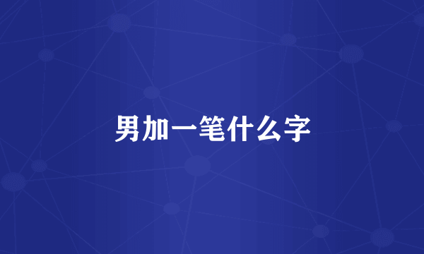 男加一笔什么字