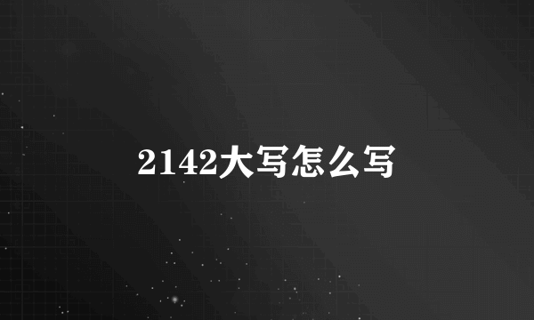 2142大写怎么写