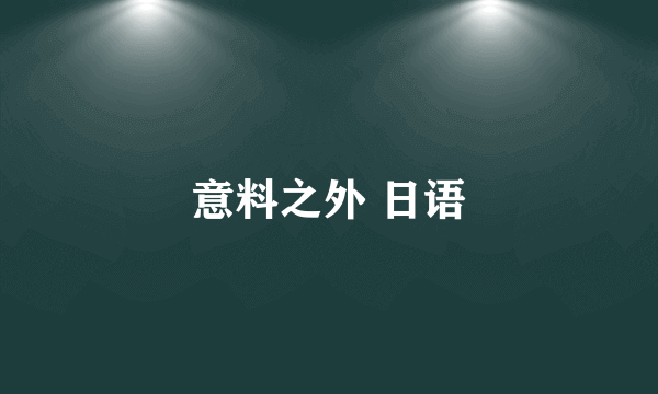 意料之外 日语