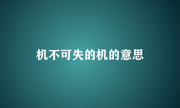 机不可失的机的意思