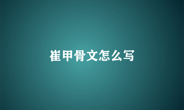 崔甲骨文怎么写