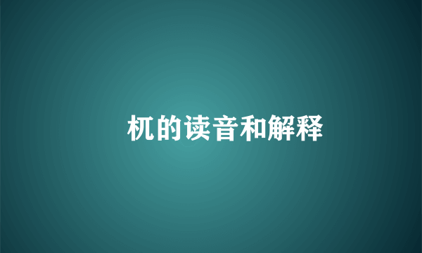 梼杌的读音和解释