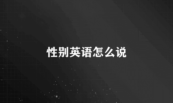 性别英语怎么说