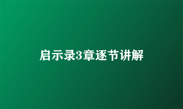 启示录3章逐节讲解