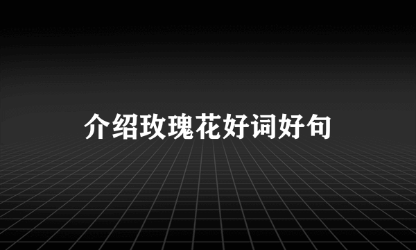 介绍玫瑰花好词好句