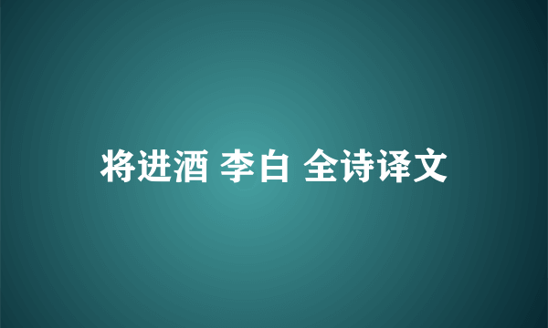 将进酒 李白 全诗译文