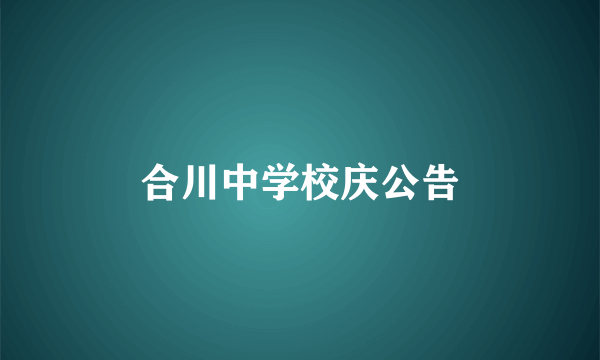 合川中学校庆公告