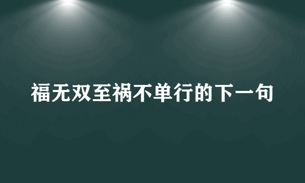 福无双至祸不单行的下一句