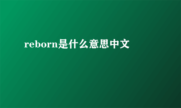 reborn是什么意思中文