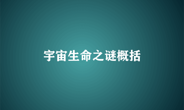 宇宙生命之谜概括