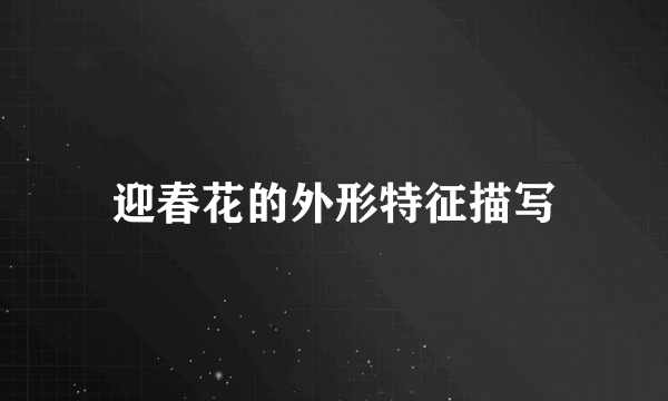 迎春花的外形特征描写