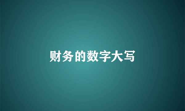 财务的数字大写