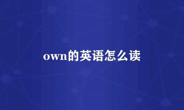 own的英语怎么读