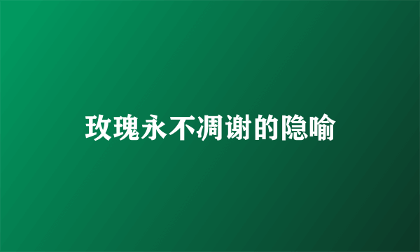 玫瑰永不凋谢的隐喻