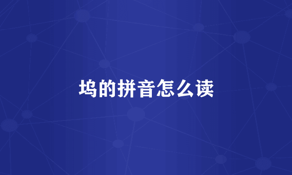 坞的拼音怎么读