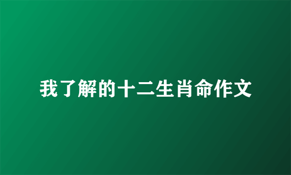 我了解的十二生肖命作文