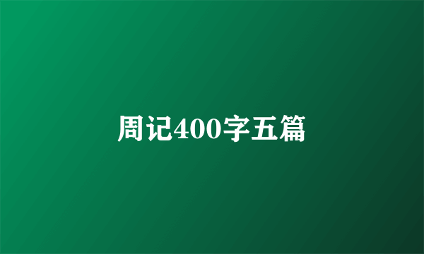 周记400字五篇