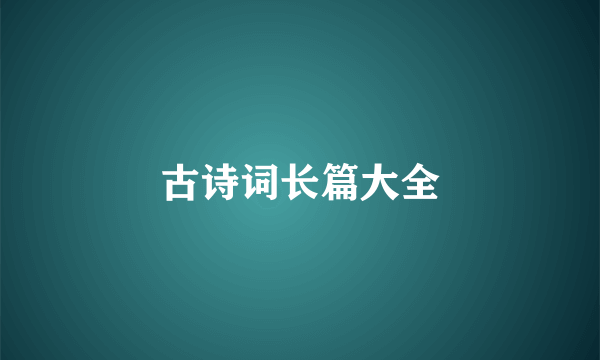 古诗词长篇大全