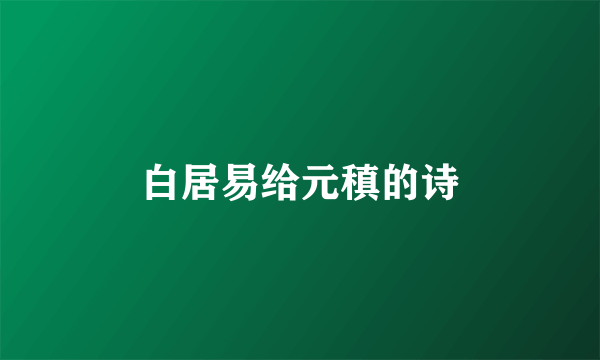 白居易给元稹的诗