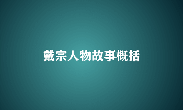 戴宗人物故事概括