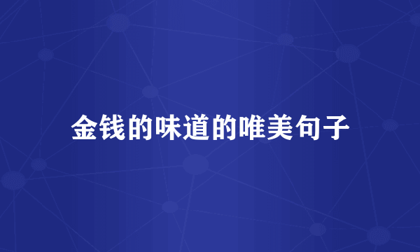 金钱的味道的唯美句子