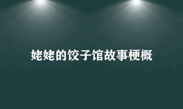 姥姥的饺子馆故事梗概